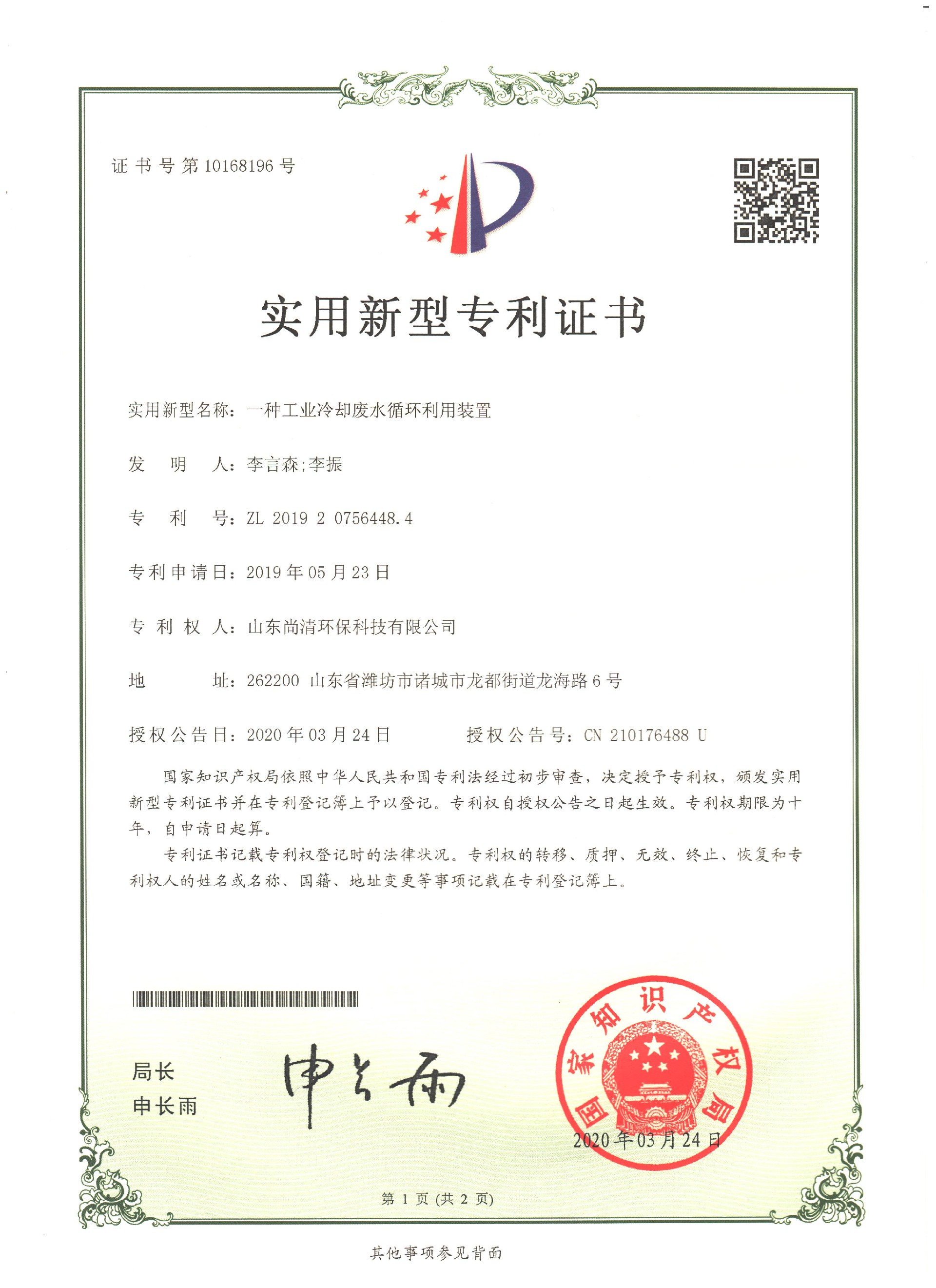 工業(yè)冷卻廢水循環(huán)利用裝置新